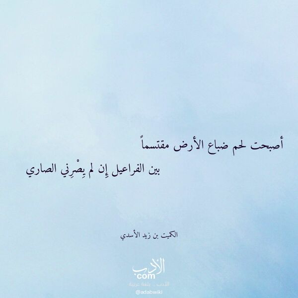 اقتباس من قصيدة أصبحت لحم ضباع الأرض مقتسما لـ الكميت بن زيد الأسدي اقتباس من قصيدة أصبحت لحم ضباع الأرض مقتسما لـ الكميت بن زيد الأسدي