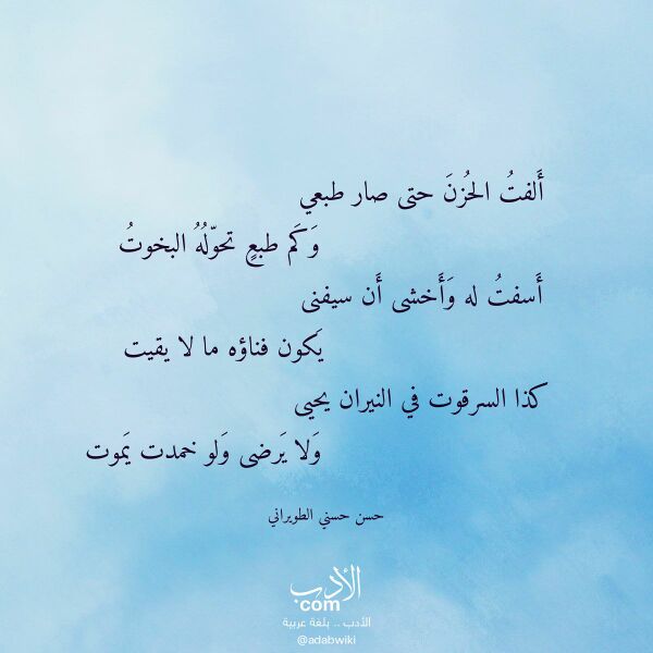 اقتباس من قصيدة ألفت الحزن حتى صار طبعي لـ حسن حسني الطويراني