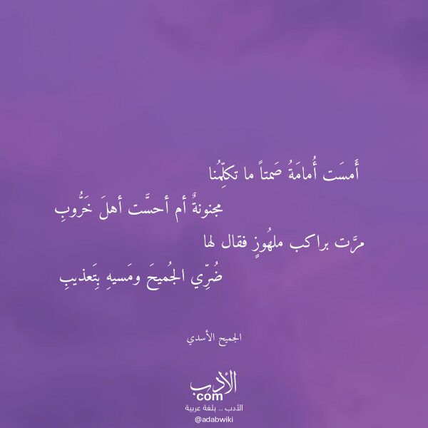اقتباس من قصيدة أمست أمامة صمتا ما تكلمنا لـ الجميح الأسدي اقتباس من قصيدة أمست أمامة صمتا ما تكلمنا لـ الجميح الأسدي