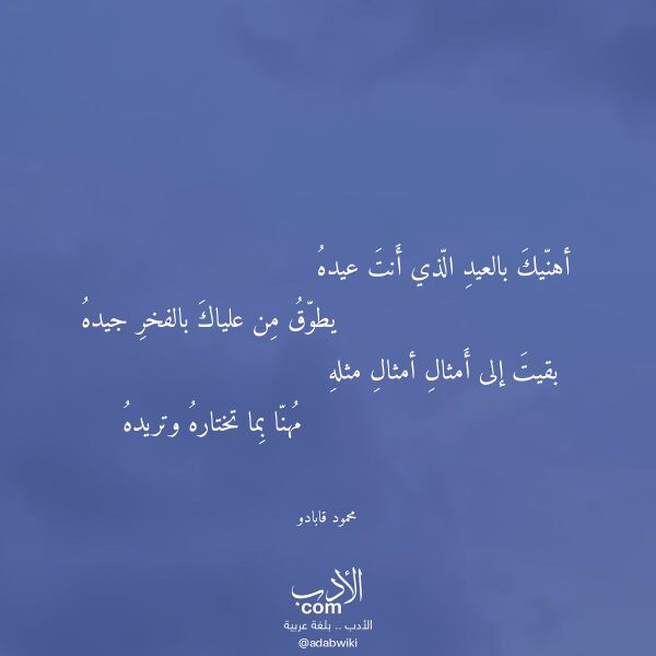 اقتباس من قصيدة أهنيك بالعيد الذي أنت عيده لـ محمود قابادو