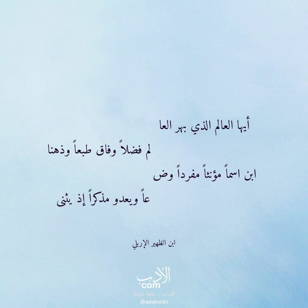 اقتباس من قصيدة أيها العالم الذي بهر العا لـ ابن الظهير الإربلي اقتباس من قصيدة أيها العالم الذي بهر العا لـ ابن الظهير الإربلي