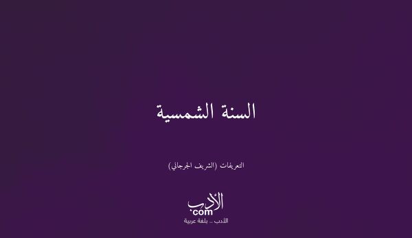 السنة الشمسية - التعريفات (الشريف الجرجاني)