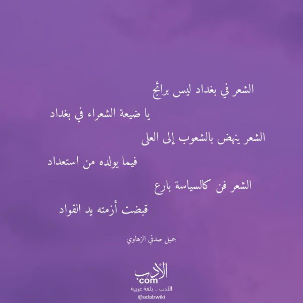 اقتباس من قصيدة الشعر في بغداد ليس برائج لـ جميل صدقي الزهاوي