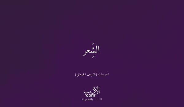 الشِّعر - التعريفات (الشريف الجرجاني)