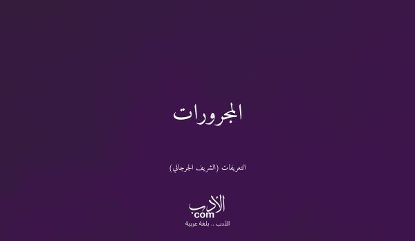 المجرورات - التعريفات (الشريف الجرجاني)