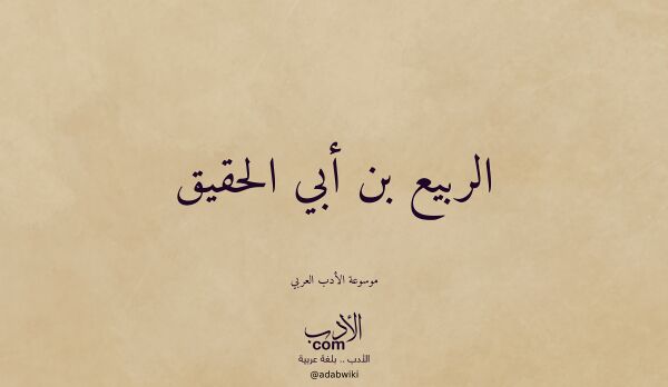 تعريف وتراجم لـ الربيع بن أبي الحقيق تعريف وتراجم لـ الربيع بن أبي الحقيق