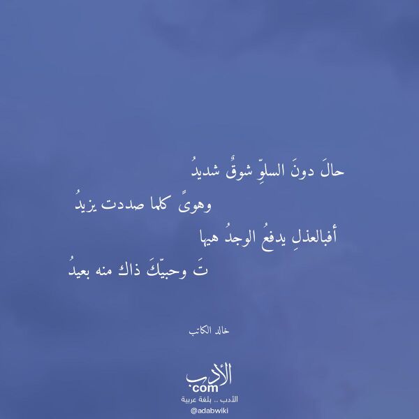 اقتباس من قصيدة حال دون السلو شوق شديد لـ خالد الكاتب