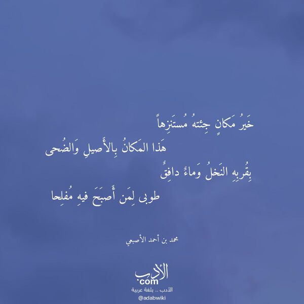 اقتباس من قصيدة خير مكان جئته مستنزها لـ محمد بن أحمد الأصبعي