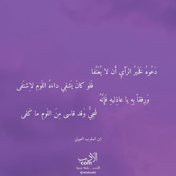 اقتباس من قصيدة دعوه فخير الرأي أن لا يعنفا لـ ابن المقرب العيوني اقتباس من قصيدة دعوه فخير الرأي أن لا يعنفا لـ ابن المقرب العيوني