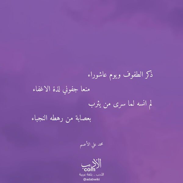اقتباس من قصيدة ذكر الطفوف ويوم عاشوراء لـ محمد علي الأعسم