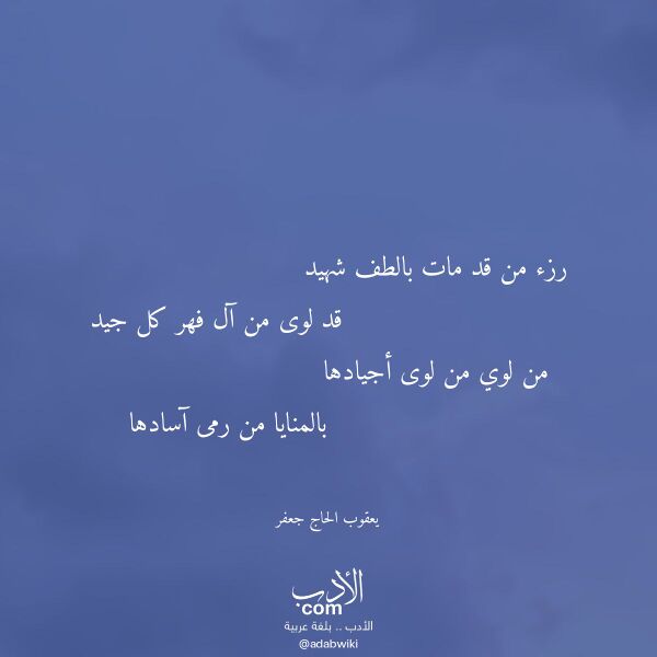 اقتباس من قصيدة رزء من قد مات بالطف شهيد لـ يعقوب الحاج جعفر