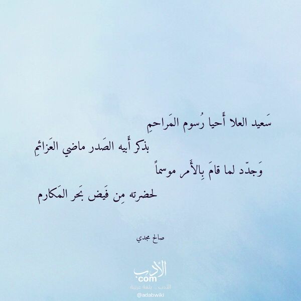 اقتباس من قصيدة سعيد العلا أحيا رسوم المراحم لـ صالح مجدي