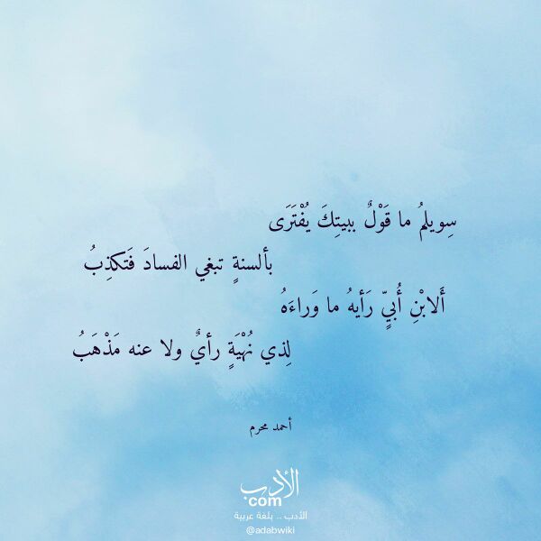 اقتباس من قصيدة سويلم ما قول ببيتك يفترى لـ أحمد محرم