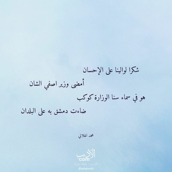 اقتباس من قصيدة شكرا لوالينا على الإحسان لـ محمد الهلالي