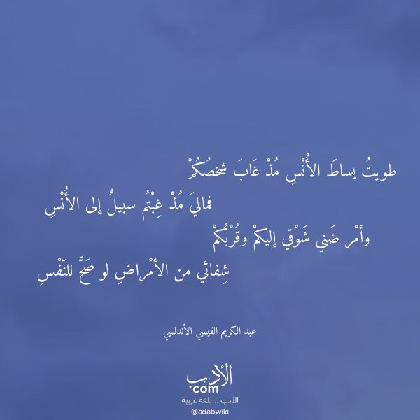 اقتباس من قصيدة طويت بساط الأنس مذ غاب شخصكم لـ عبد الكريم القيسي الأندلسي