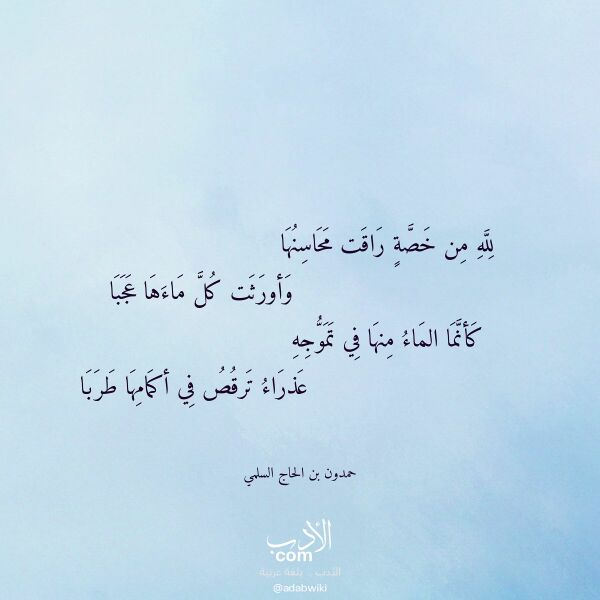 اقتباس من قصيدة لله من خصة راقت محاسنها لـ حمدون بن الحاج السلمي