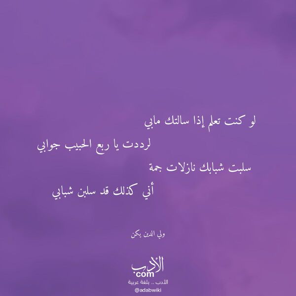 اقتباس من قصيدة لو كنت تعلم إذا سالتك مابي لـ ولي الدين يكن