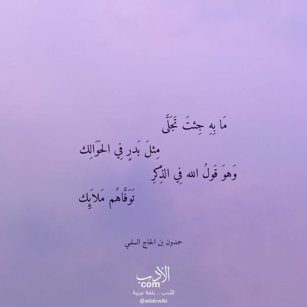 اقتباس من قصيدة ما به جئت تجلى لـ حمدون بن الحاج السلمي