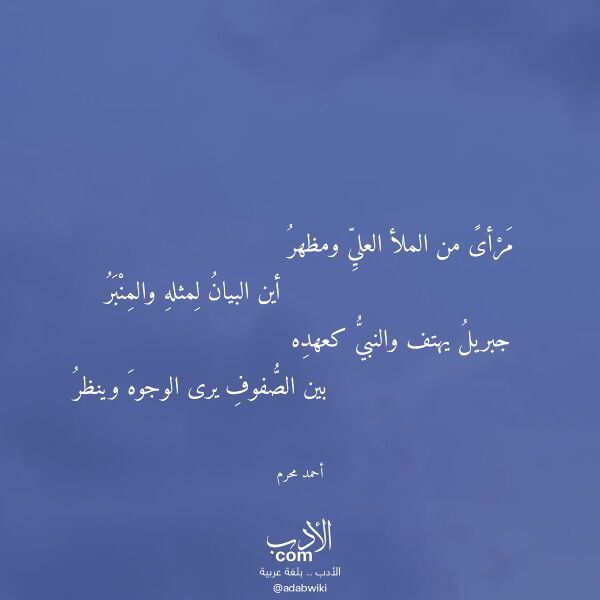 اقتباس من قصيدة مرأى من الملأ العلي ومظهر لـ أحمد محرم