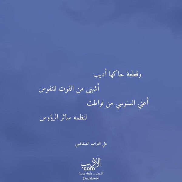 اقتباس من قصيدة وقطعة حاكها أديب لـ علي الغراب الصفاقسي