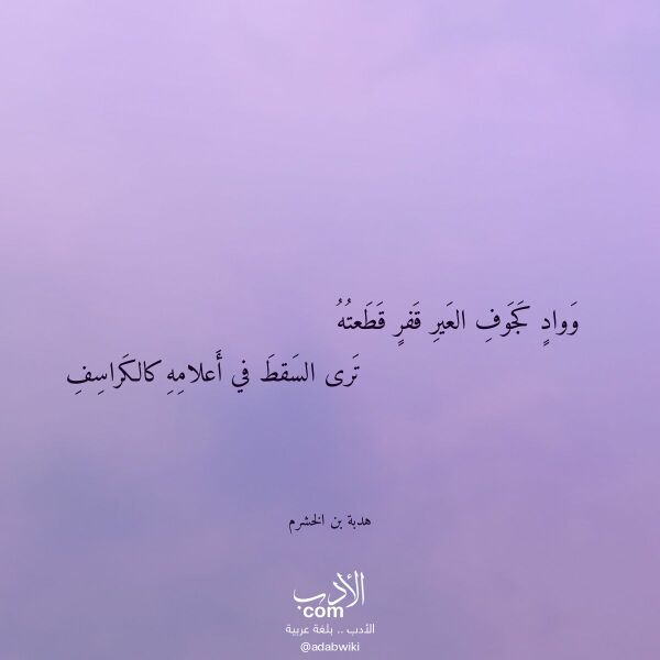 اقتباس من قصيدة وواد كجوف العير قفر قطعته لـ هدبة بن الخشرم اقتباس من قصيدة وواد كجوف العير قفر قطعته لـ هدبة بن الخشرم