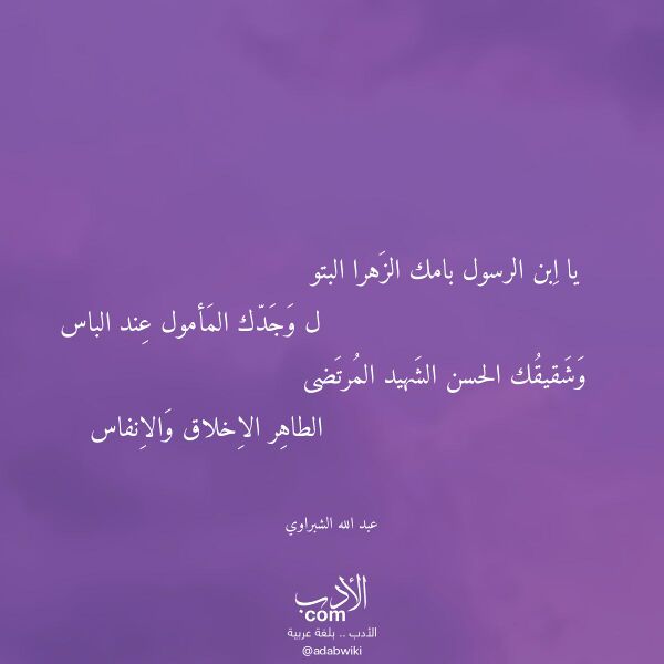 اقتباس من قصيدة يا ابن الرسول بامك الزهرا البتو لـ عبد الله الشبراوي
