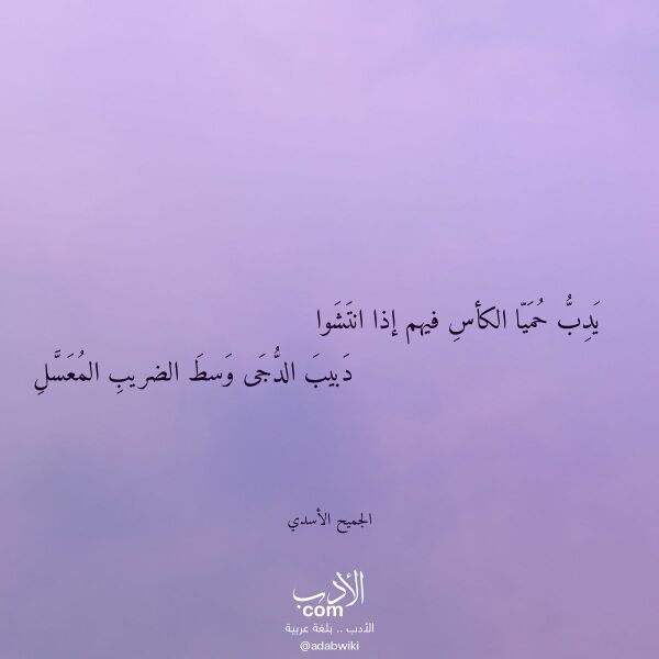 اقتباس من قصيدة يدب حميا الكأس فيهم إذا انتشوا لـ الجميح الأسدي اقتباس من قصيدة يدب حميا الكأس فيهم إذا انتشوا لـ الجميح الأسدي