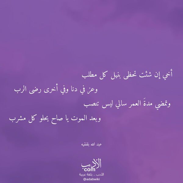 اقتباس من قصيدة أخي إن شئت تحظى بنيل كل مطلب لـ عبد الله بلفقيه اقتباس من قصيدة أخي إن شئت تحظى بنيل كل مطلب لـ عبد الله بلفقيه