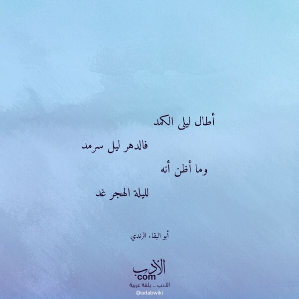 اقتباس من قصيدة أطال ليلى الكمد لـ أبو البقاء الرندي اقتباس من قصيدة أطال ليلى الكمد لـ أبو البقاء الرندي