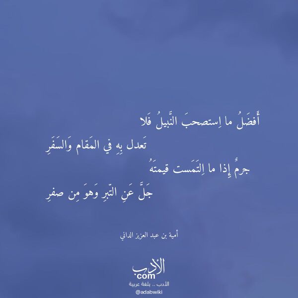 اقتباس من قصيدة أفضل ما استصحب النبيل فلا لـ أمية بن عبد العزيز الداني
