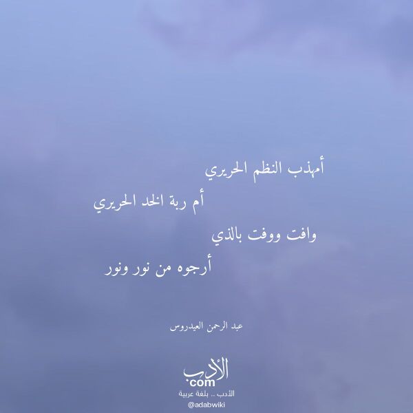 اقتباس من قصيدة أمهذب النظم الحريري لـ عبد الرحمن العيدروس