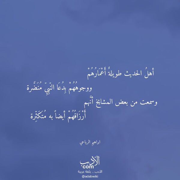 اقتباس من قصيدة أهل الحديث طويلة أعمارهم لـ ابراهيم الرياحي