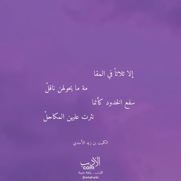 اقتباس من قصيدة إلا ثلاثا في المقا لـ الكميت بن زيد الأسدي اقتباس من قصيدة إلا ثلاثا في المقا لـ الكميت بن زيد الأسدي