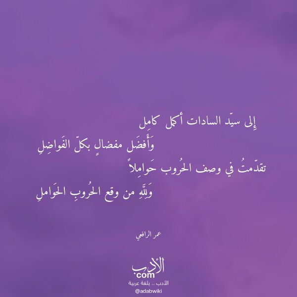 اقتباس من قصيدة إلى سيد السادات أكمل كامل لـ عمر الرافعي