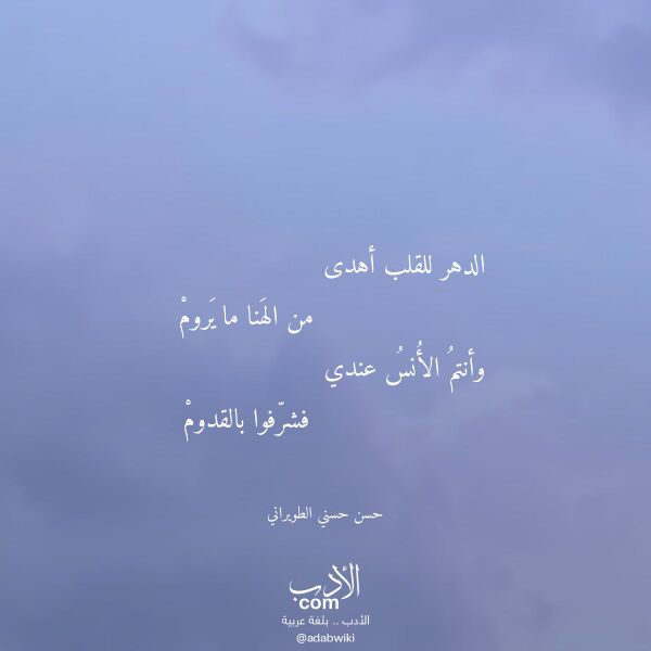 اقتباس من قصيدة الدهر للقلب أهدى لـ حسن حسني الطويراني اقتباس من قصيدة الدهر للقلب أهدى لـ حسن حسني الطويراني