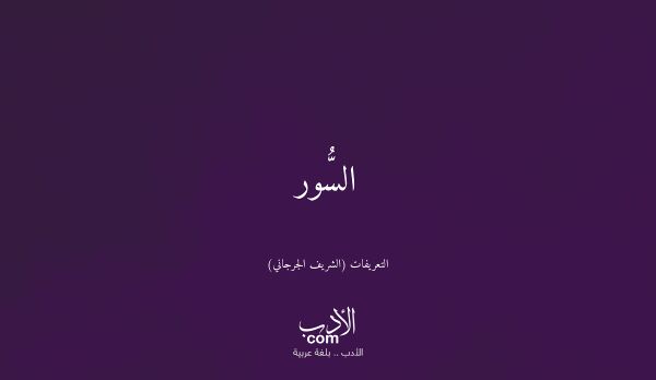 السُّور - التعريفات (الشريف الجرجاني)