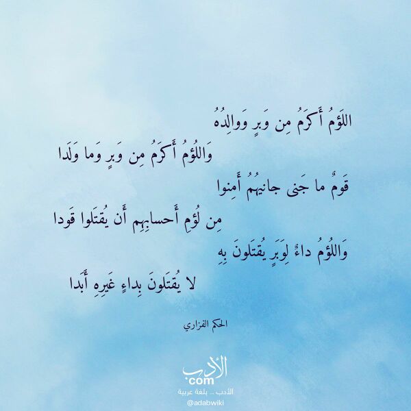 اقتباس من قصيدة اللؤم أكرم من وبر ووالده لـ الحكم الفزاري اقتباس من قصيدة اللؤم أكرم من وبر ووالده لـ الحكم الفزاري