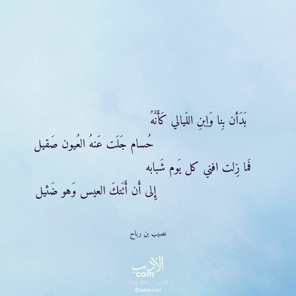 اقتباس من قصيدة بدأن بنا وابن الليالي كأنه لـ نصيب بن رباح اقتباس من قصيدة بدأن بنا وابن الليالي كأنه لـ نصيب بن رباح