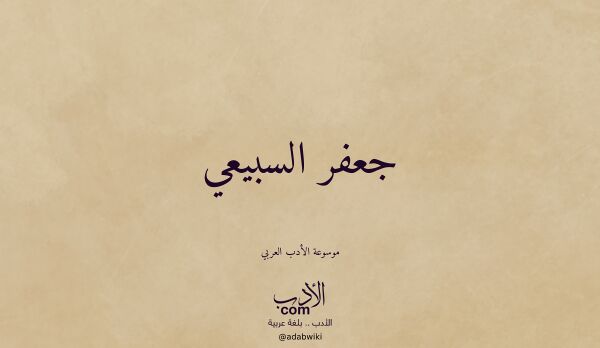 تعريف وتراجم لـ جعفر السبيعي
