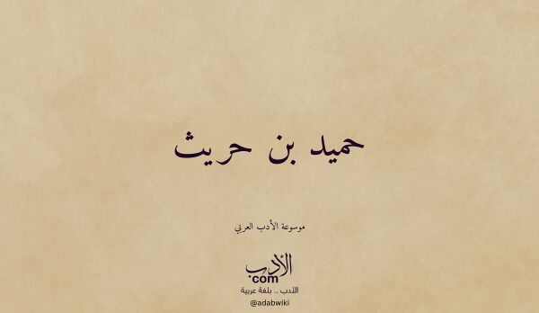 تعريف وتراجم لـ حميد بن حريث