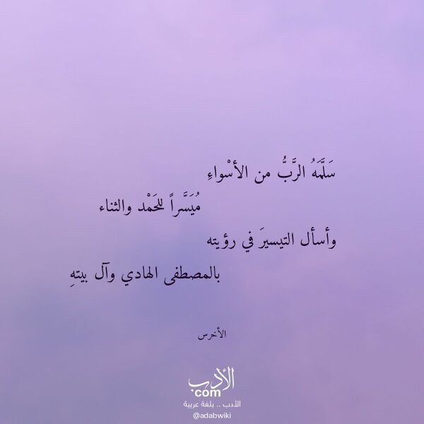 اقتباس من قصيدة سلمه الرب من الأسواء لـ الأخرس اقتباس من قصيدة سلمه الرب من الأسواء لـ الأخرس