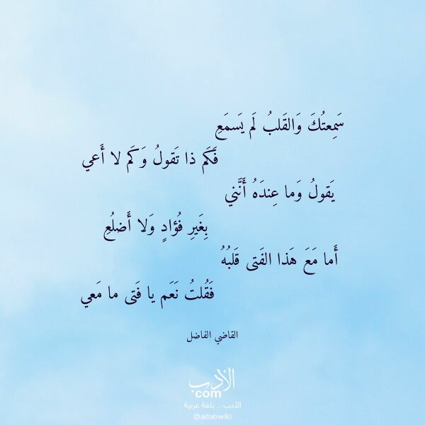 اقتباس من قصيدة سمعتك والقلب لم يسمع لـ القاضي الفاضل اقتباس من قصيدة سمعتك والقلب لم يسمع لـ القاضي الفاضل