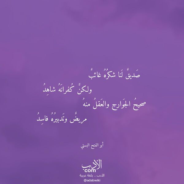 اقتباس من قصيدة صديق لنا شكره غائب لـ أبو الفتح البستي