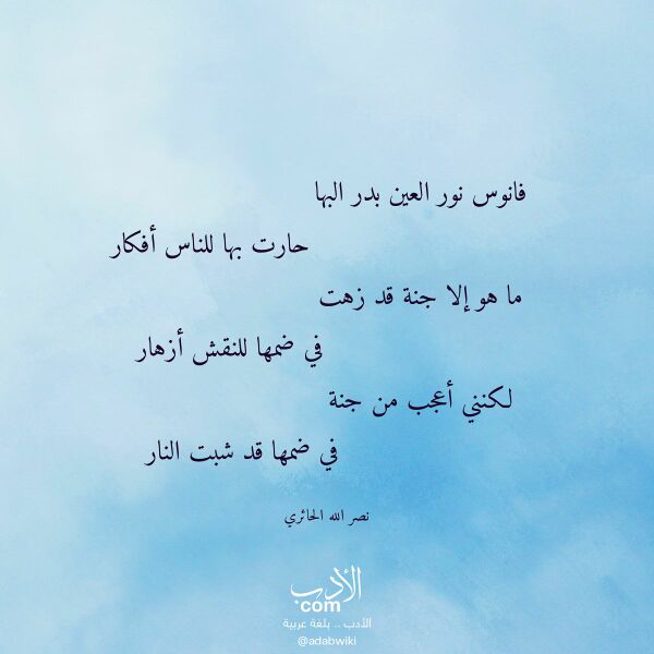 اقتباس من قصيدة فانوس نور العين بدر البها لـ نصر الله الحائري