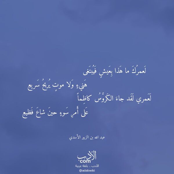 اقتباس من قصيدة لعمرك ما هذا بعيش فيبتغى لـ عبد الله بن الزبير الأسدي