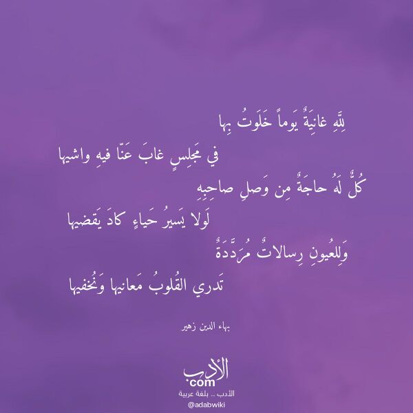 اقتباس من قصيدة لله غانية يوما خلوت بها لـ بهاء الدين زهير