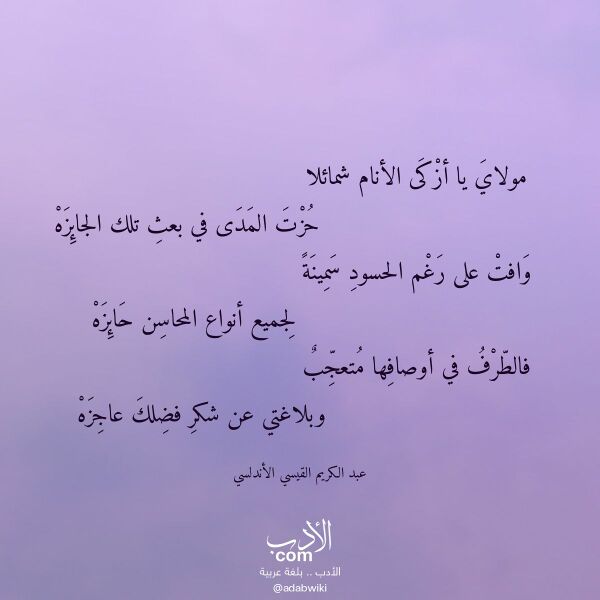 اقتباس من قصيدة مولاي يا أزكى الأنام شمائلا لـ عبد الكريم القيسي الأندلسي
