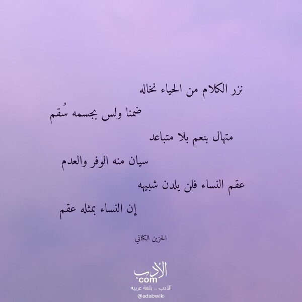 اقتباس من قصيدة نزر الكلام من الحياء نخاله لـ الحزين الكناني اقتباس من قصيدة نزر الكلام من الحياء نخاله لـ الحزين الكناني