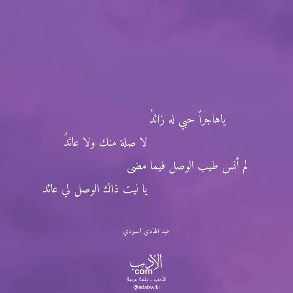اقتباس من قصيدة ياهاجرا حبي له زائد لـ عبد الهادي السودي اقتباس من قصيدة ياهاجرا حبي له زائد لـ عبد الهادي السودي