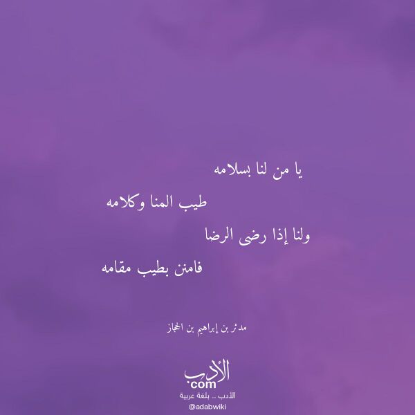 اقتباس من قصيدة يا من لنا بسلامه لـ مدثر بن إبراهيم بن الحجاز اقتباس من قصيدة يا من لنا بسلامه لـ مدثر بن إبراهيم بن الحجاز